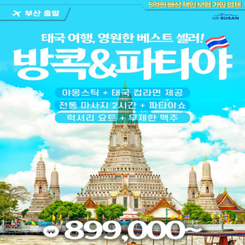캔디투어[부산출발] 태국 방콕 노팁 노옵션/노쇼핑/후아힌 휴양 3박 5일 패키지