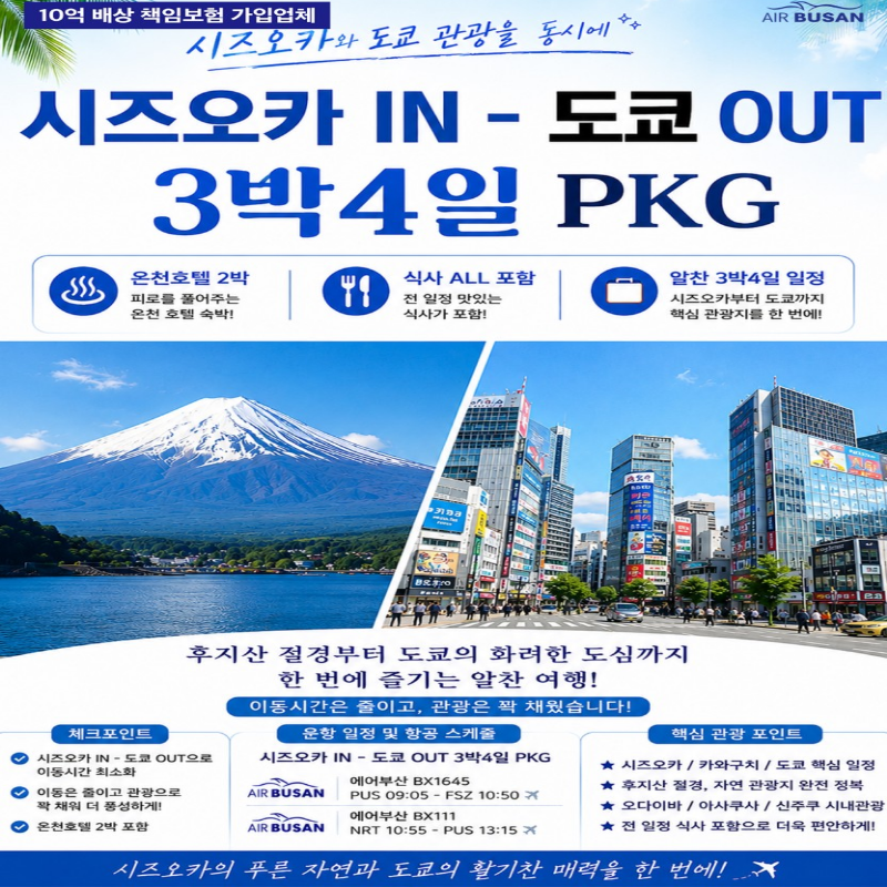 캔디투어[부산출발]일본 시즈오카/카와구치/도쿄 3박 4일 한 번에 즐기는 해외패키지 여행