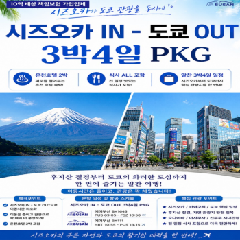 캔디투어[부산출발]일본 시즈오카/카와구치/도쿄 3박 4일 한 번에 즐기는 해외패키지 여행