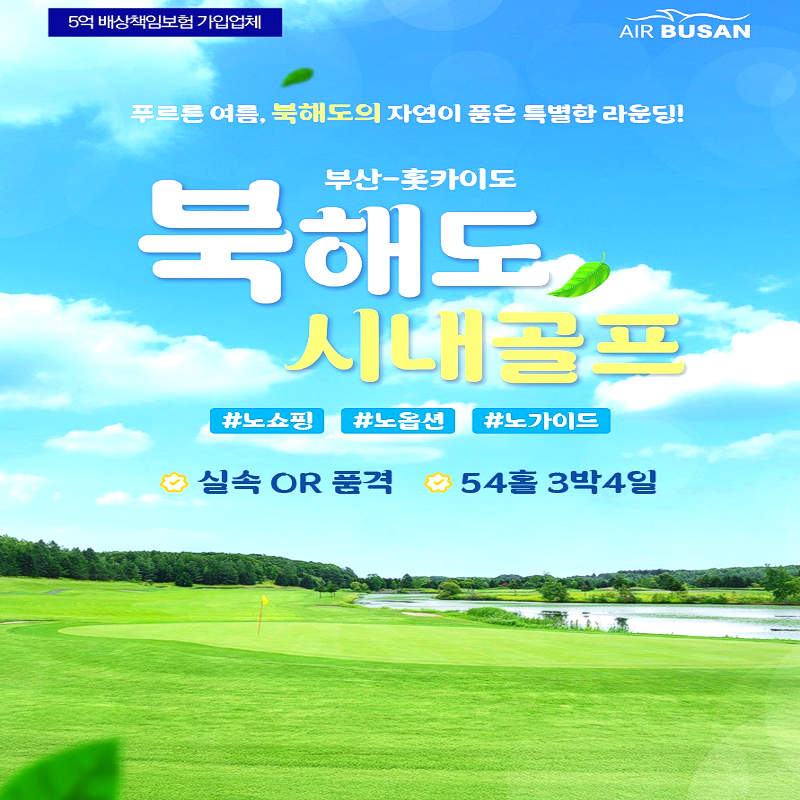 캔디투어[부산출발]일본 북해도 삿포로 시내 54홀 3박4일 해외골프 패키지여행