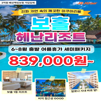 캔디투어[부산출발]필리핀 보홀 6~8월 여름휴가 세미패키지 5일/6일 해외여행