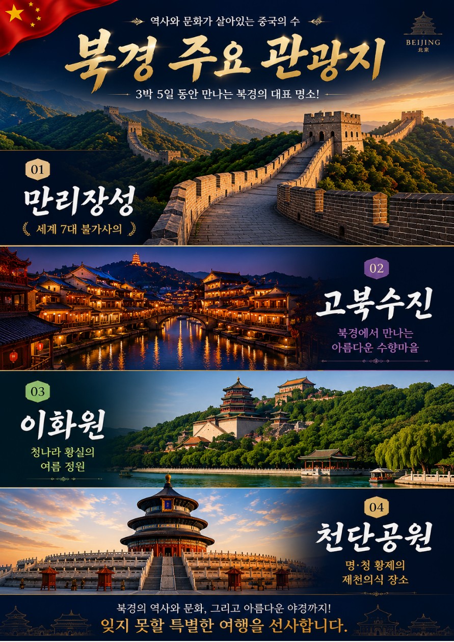 캔디투어[부산출발]중국의 수도 북경 핵심관광 3박5일 해외 패키지여행