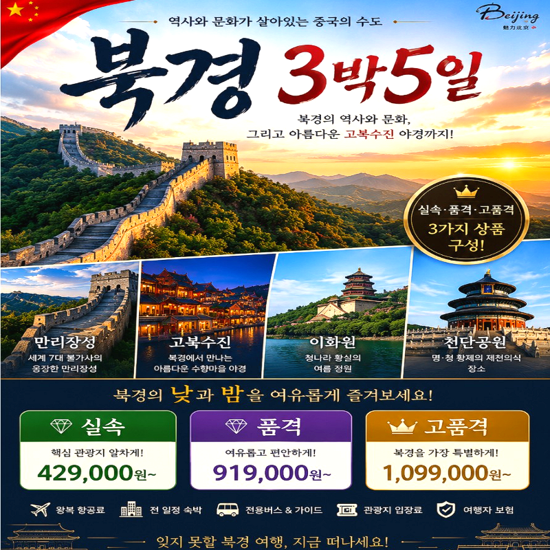캔디투어[부산출발]중국의 수도 북경 핵심관광 3박5일 해외 패키지여행