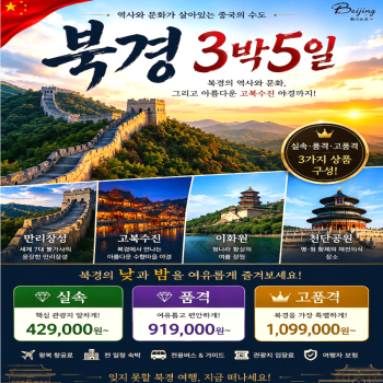 캔디투어[부산출발]중국의 수도 북경 핵심관광 3박5일 해외 패키지여행