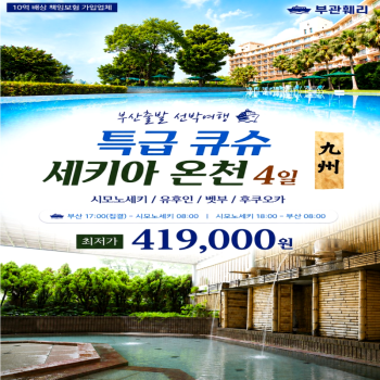 캔디투어[부관훼리]일본 큐슈 힐링 가득 세키아온천 3박4일 해외패키지 여행
