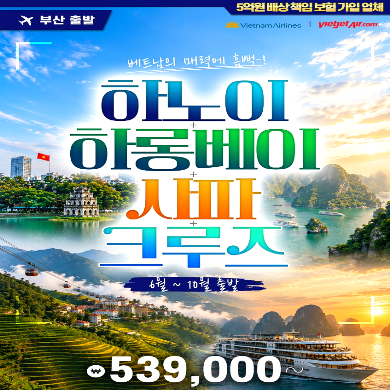 캔디투어[부산출발]베트남 하노이&하롱베이&크루즈&사파 3박5일 해외패키지여행