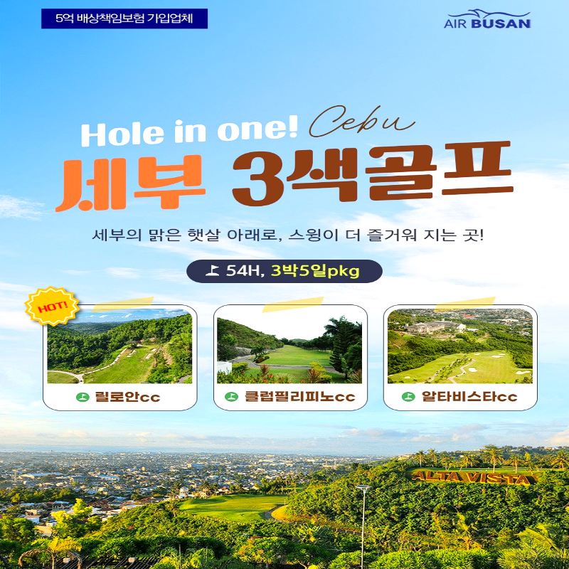 캔디투어[부산출발]필리핀 세부 3색 골프 3박5일 해외 패키지여행 스윙이 즐거워지는 곳
