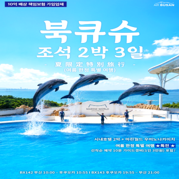 캔디투어[부산출발]일본 북큐슈 조석패턴 마린월드 우미노나카미치 2박3일 해외패키지여행