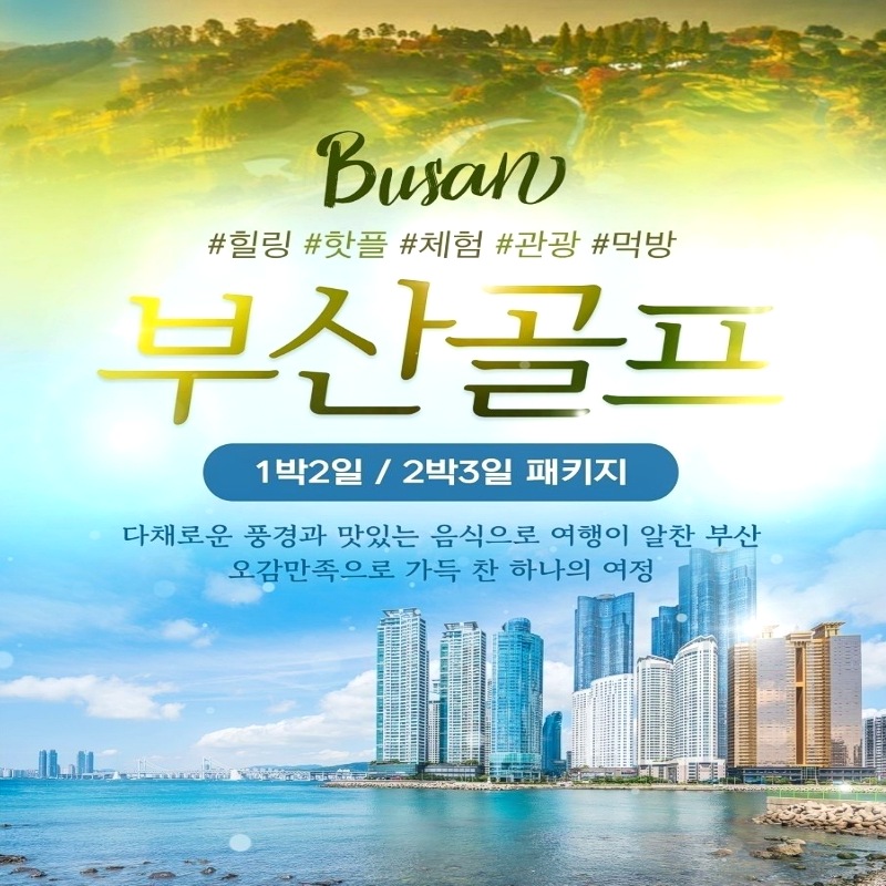 캔디투어[부산출발]부산 해운대비치CC 2일/3일 도심 속 힐링 라운드 명품 골프여행