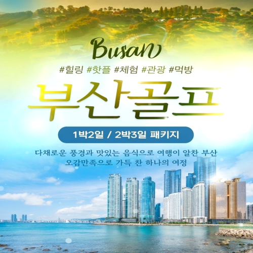 캔디투어[부산출발]부산 해운대비치CC 2일/3일 도심 속 힐링 라운드 명품 골프여행