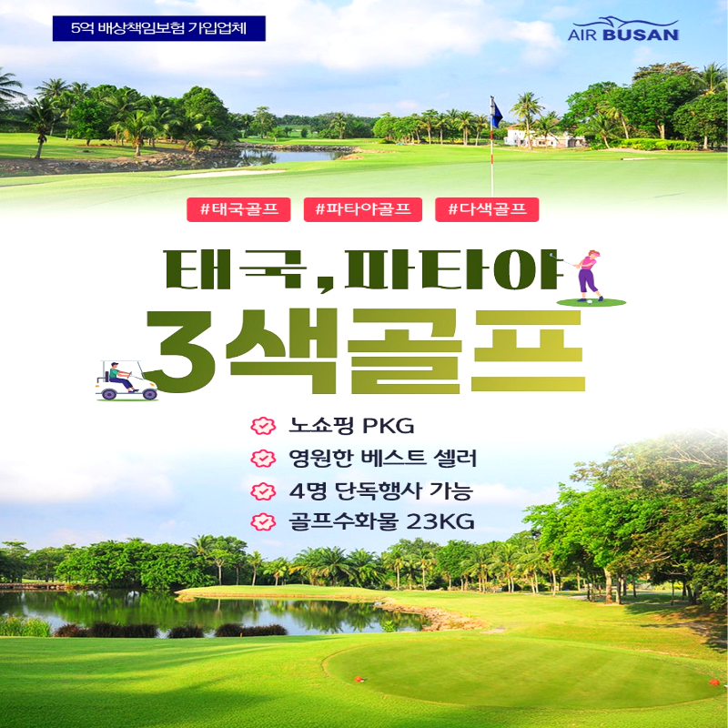 캔디투어[부산출발]태국 파타야 3색 골프 베스트셀러 3박5일 해외 패키지여행