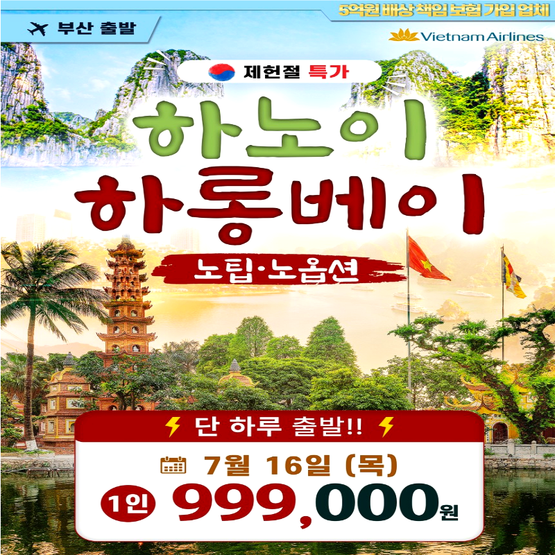 캔디투어[부산출발]7/16 제헌절 베트남 하노이 하롱베이 노팁노옵션 3박5일 해외패키지여행