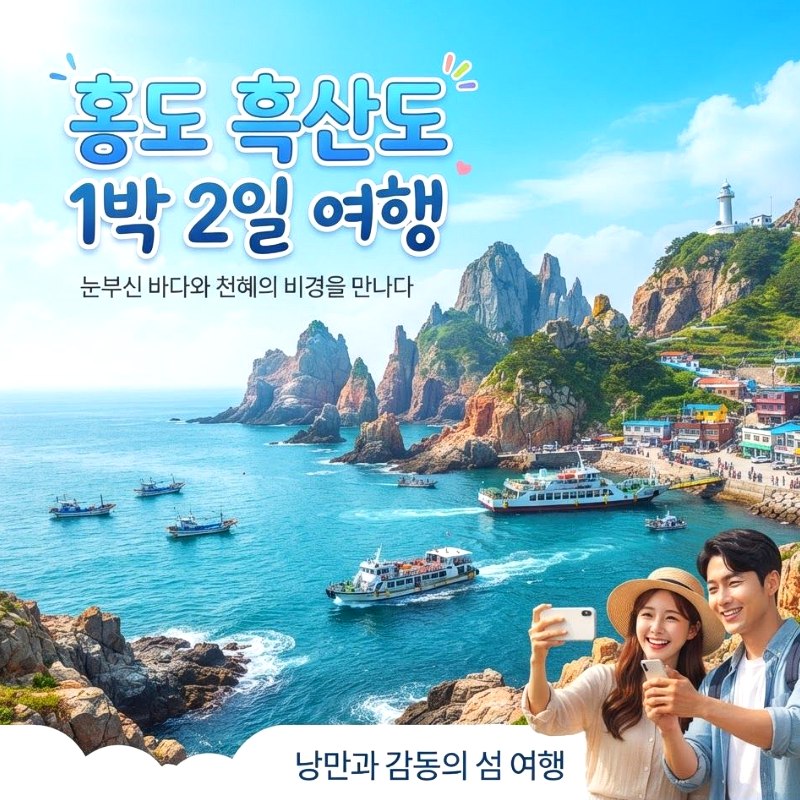캔디투어[부산출발]환상의 섬 홍도 흑산도 1박2일 버스/유람선 관광 패키지여행
