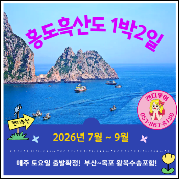 캔디투어[부산출발]환상의 섬 홍도 흑산도 1박2일 버스/유람선 관광 패키지여행