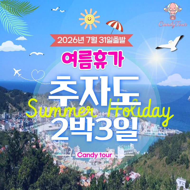 제주도 추자도 해남 2박3일 여름휴가특별기획