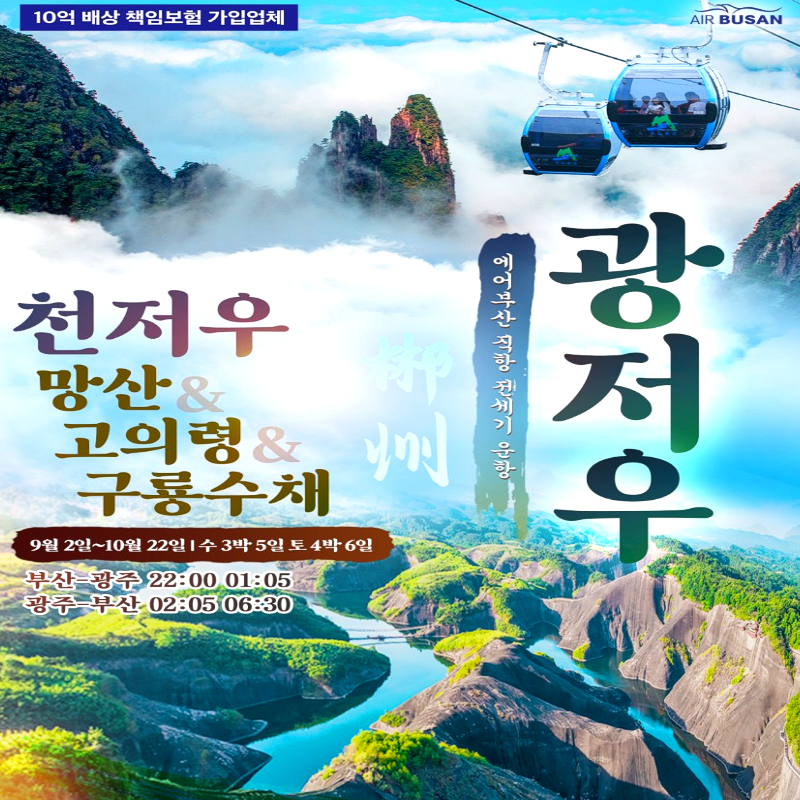 캔디투어[부산출발]중국 남부 최고절경 광저구+천저우 5일/6일 해외패키지 가을여행