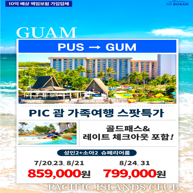 캔디투어[부산출발]괌 PIC 노쇼핑 3박5일 해외패키지 여름방학/휴가 아일랜드 관광