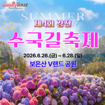 강진수국길축제+백련사+다산초당 당일여행(전라남도)