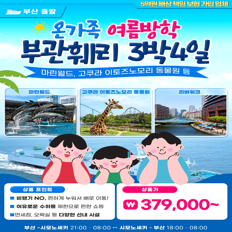 캔디투어[부관훼리]일본 큐슈 온가족 여름방학 패키지 3박4일 마린월드/이토즈노모리 동물원