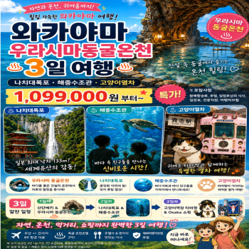 캔디투어[부산출발]일본 와카야마 우라시마 동굴온천 럭셔리 2박3일 패키지 해외여행