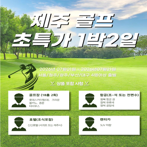 캔디투어[부산출발]제주도 롯데스카이힐(대) 힐링골프 초특가 1박2일 국내패키지
