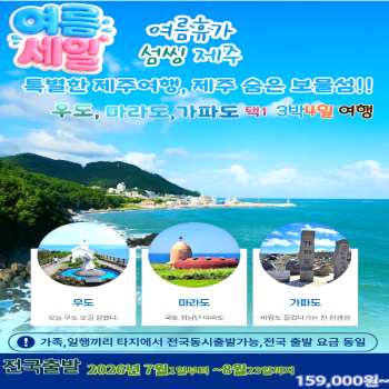 캔디투어[전국출발]제주도 우도/마라도/가파도 3박4일 국내 패키지여행 보물의 섬여행