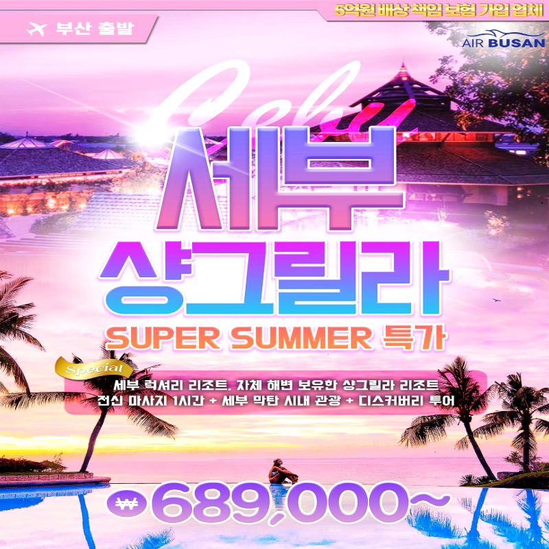 캔디투어[부산출발]세부 샹그릴라 + 호핑투어 + 노쇼핑 3박5일 해외패키지여행 여름휴가
