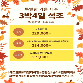 캔디투어[전국출발]특별한 가을 제주도 석-조 3박 4일 국내 패키지여행 가족여행/모임