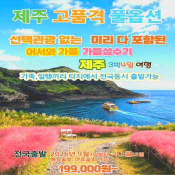 캔디투어[전국출발]특별한 가을 제주도 석-조 3박 4일 국내 패키지여행 가족여행/모임