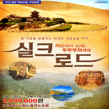캔디투어[부산출발]중국 서안 실크로드 노팁노옵션노쇼핑 9일 해외 패키지여행