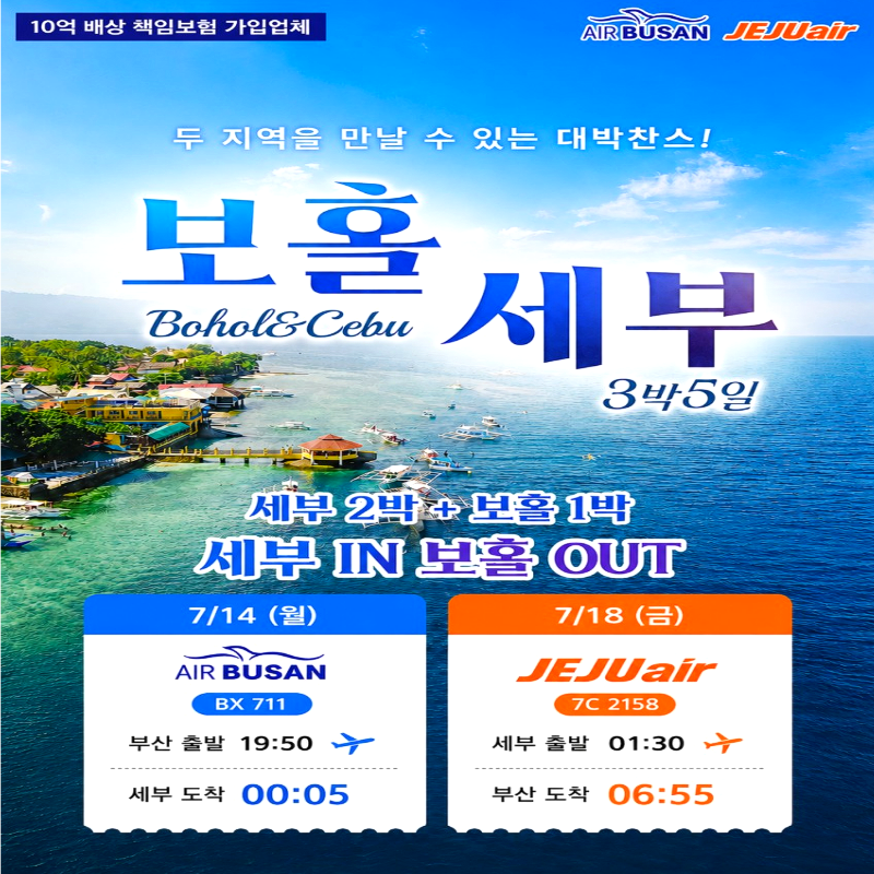 캔디투어[부산출발]세부 + 보홀 두 지역을 다 즐기는 알짜 일정 3박5일 해외 패키지여행
