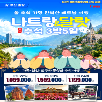 캔디투어[부산출발] 나트랑&달랏 추석 3박 5일 해외패키지 가족/연인/친구 동남아여행