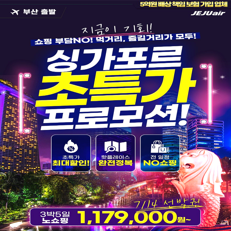 캔디투어 [부산출발] 싱가포르 핫플레이스 완전정복 노쇼핑 3박5일 해외 패키지여행