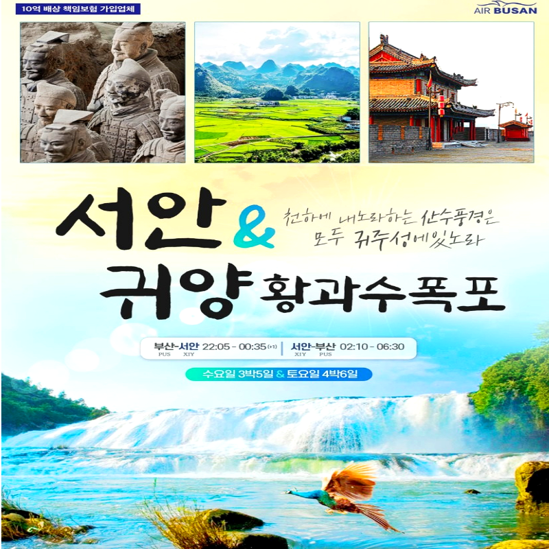 캔디투어 [부산출발]경이롭고 다채로운 땅 중국 서안+귀주성 5일/6일 패키지여행 해외투어