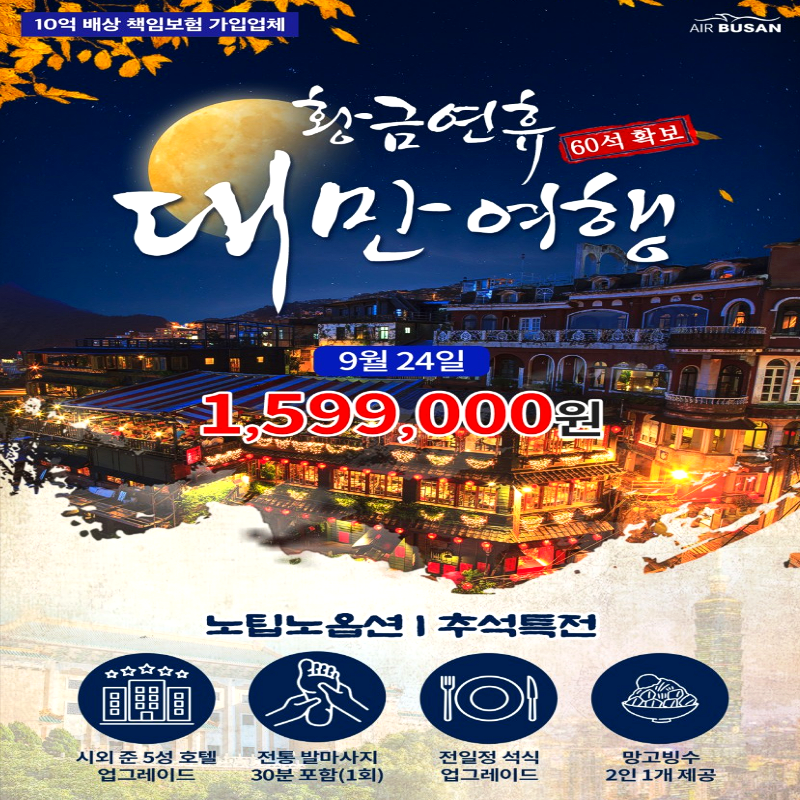 캔디투어[부산출발]추석특전 대만 노팁노옵션 3박 4일 황금연휴 가족/친구/모임 패키지투어