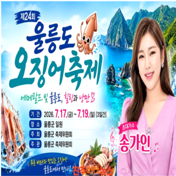 캔디투어[부산출발] 제24회 울릉도 오징어축제 2박3일 전국매일출발 포항쾌속선