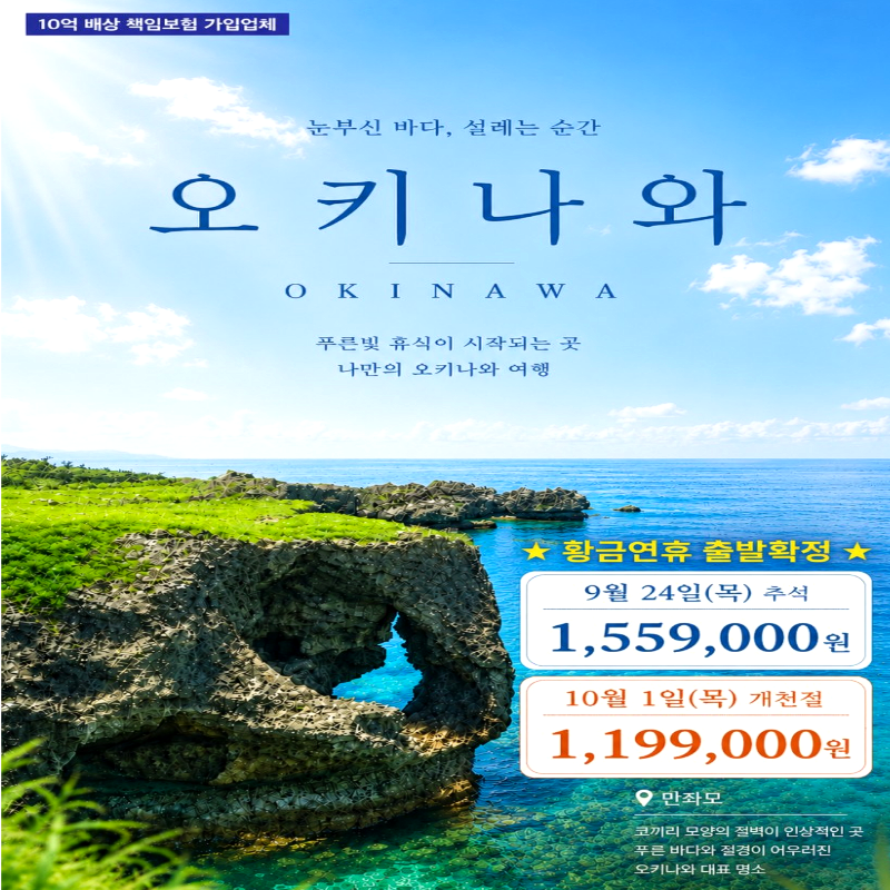 [부산출발]황금연휴 일본 오키나와 3박 4일 추석/개천절 해외여행 가볼만한 곳