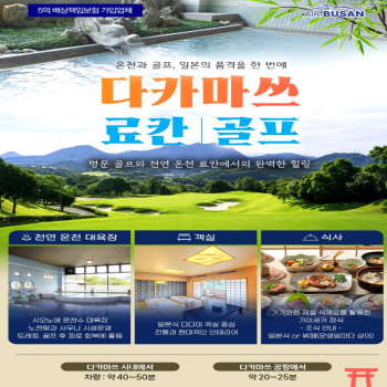 캔디투어[부산출발]일본 다카마쓰 료칸 골프 3색 3일 36H/4일 54H 인기 골프코스 라운드 해외여행