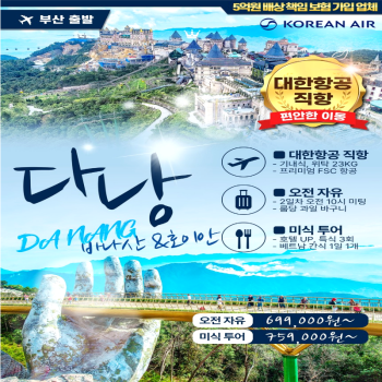 캔디투어[부산출발] 베트남 다낭/호이안 오전자유&노팁&노옵션 오전출발 4일/5일 패키지 해외여행
