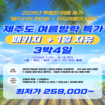 캔디투어[전국출발]제주도 여름방학 특가!! 패키지+1일 자유 3박4일 국내패키지여행 여름휴가