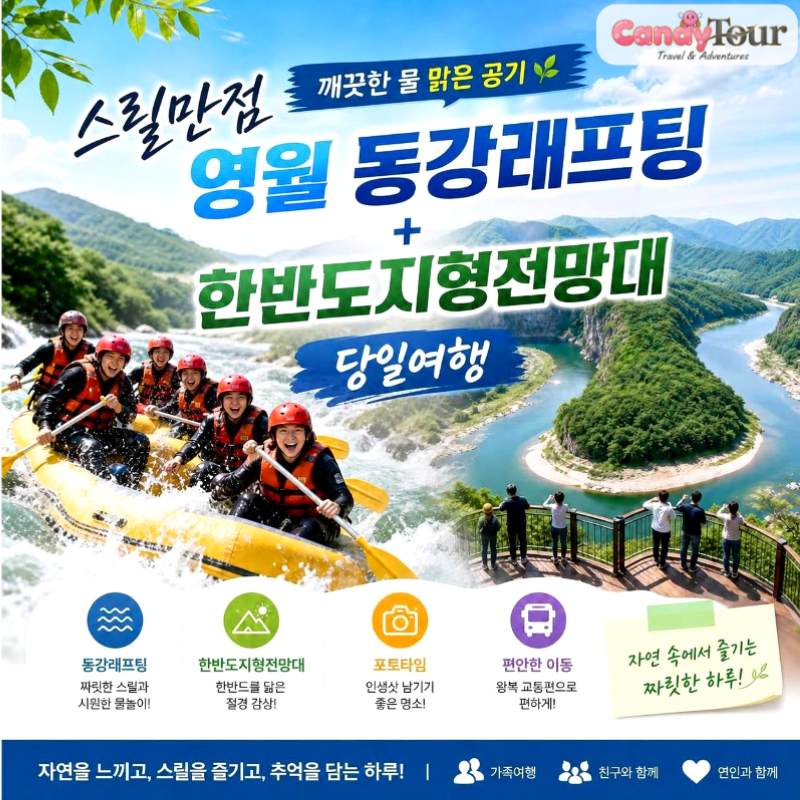 캔디투어[부산경남출발]여름특집 영월 동강래프팅+한반도지형 전망대 당일치기 버스투어 가볼만 한 곳
