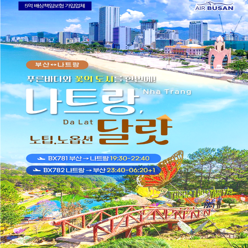 [부산출발] 한국인이 사랑하는 여행지 부산-나트랑 노팁노옵션 3박 5일 해외여행 가볼만한곳