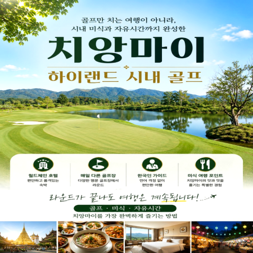 캔디투어[부산출발]치앙마이 하이랜드 시내 골프여행 5일/6일 해외투어 미식여행 힐링라운딩
