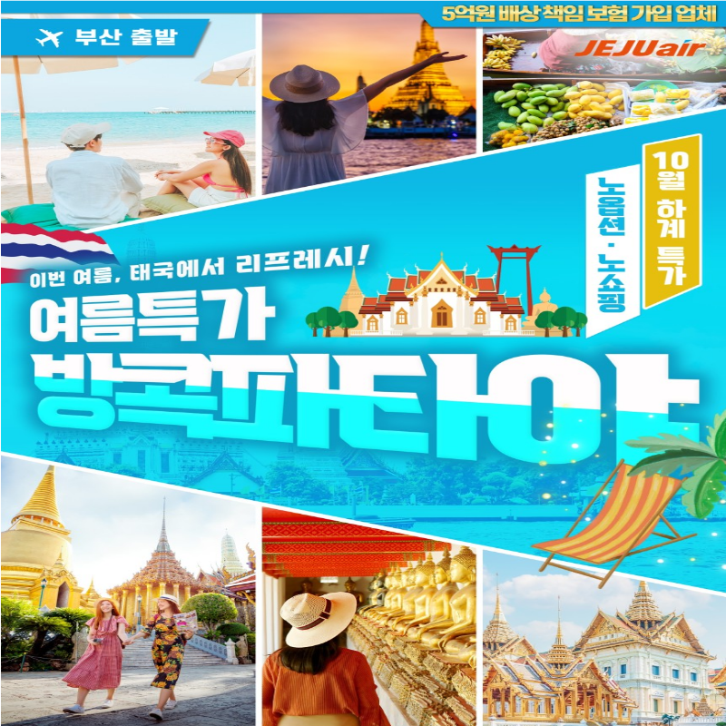 캔디투어[부산출발] 태국 방콕&파타야 노팁/노옵션/노쇼핑 3박5일/4박6일 해외패키지여행