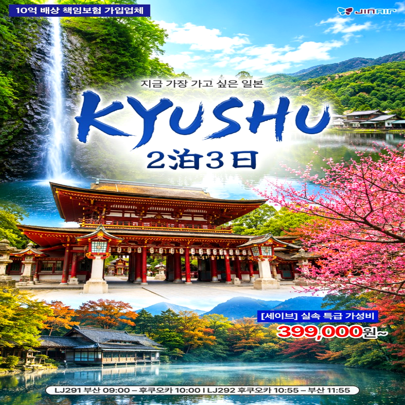 [부산출발]일본 북큐슈 진에어 조조패턴 2박 3일 힐링온천 패키지여행