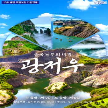 캔디투어[부산출발]중국 남부의 비경 광저우 5일/6일 해외 패키지여행 가볼만한 곳