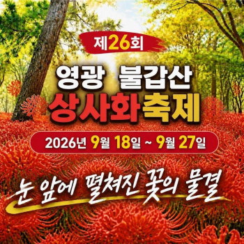 캔디투어[부산경남출발]영광 불갑산 상사화축제 당일치기 버스투어 가볼만 한 곳