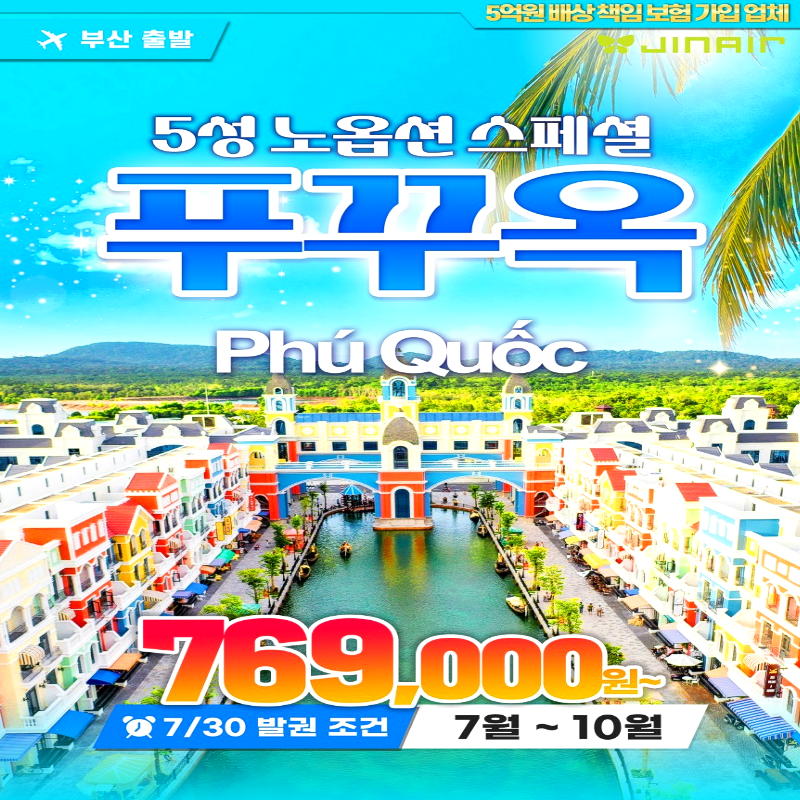 캔디투어[부산출발]베트남 푸꾸옥 5일/6일 패키지여행 여름휴가 가볼만 한 곳