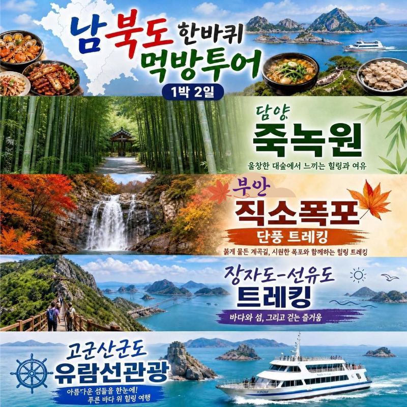 캔디투어[부산경남출발]전라남북도 한바퀴 먹방투어+단풍 트레킹 1박 숙박 식사 가을버스여행