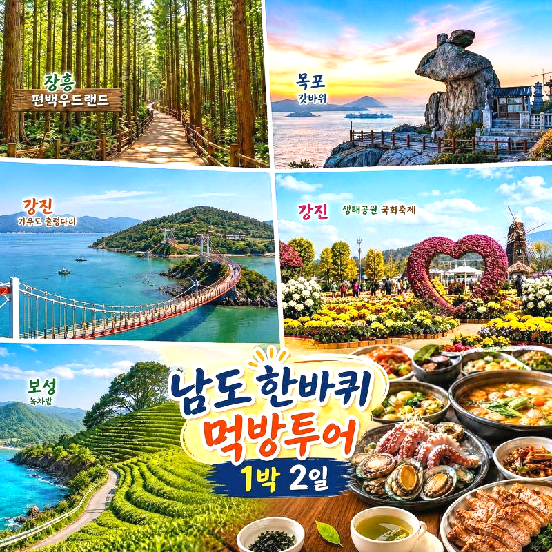 캔디투어[부산경남출발]전라남도 한바퀴 먹방투어1박 숙박 식사 맛있는 버스여행